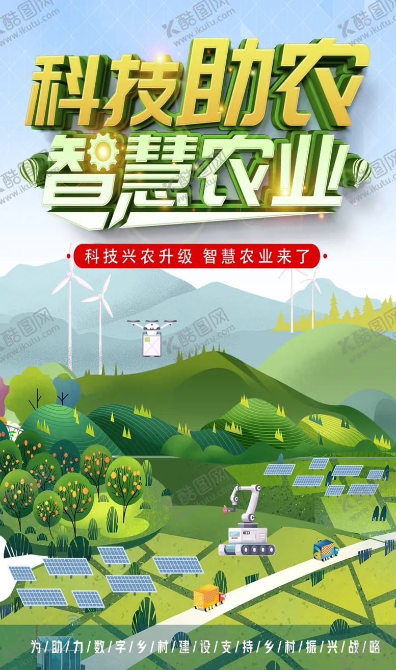 编号：39253802151018219067【酷图网】源文件下载-科技赋能乡村振兴智慧农业海报
