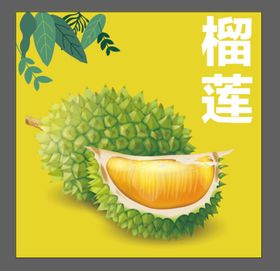 榴莲新鲜水果瓜果水果海报矢量水果