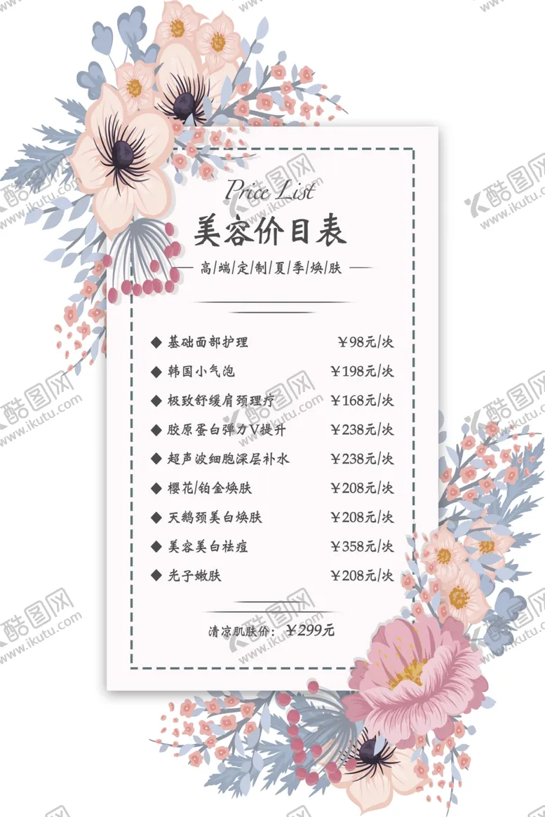 编号：90845006260738488350【酷图网】源文件下载-美容价目表海报