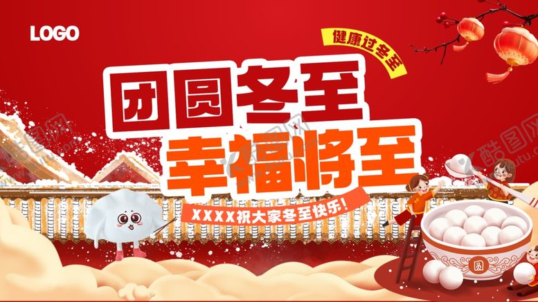 编号：48931104012217198610【酷图网】源文件下载-团圆冬至幸福畅至