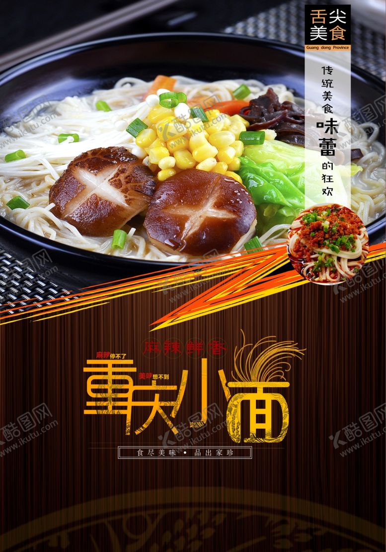 编号：39207610281218286342【酷图网】源文件下载-重庆小面