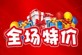 全场特价打折