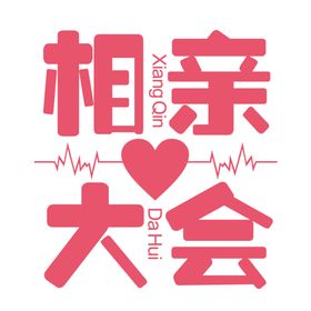 艺术字体
