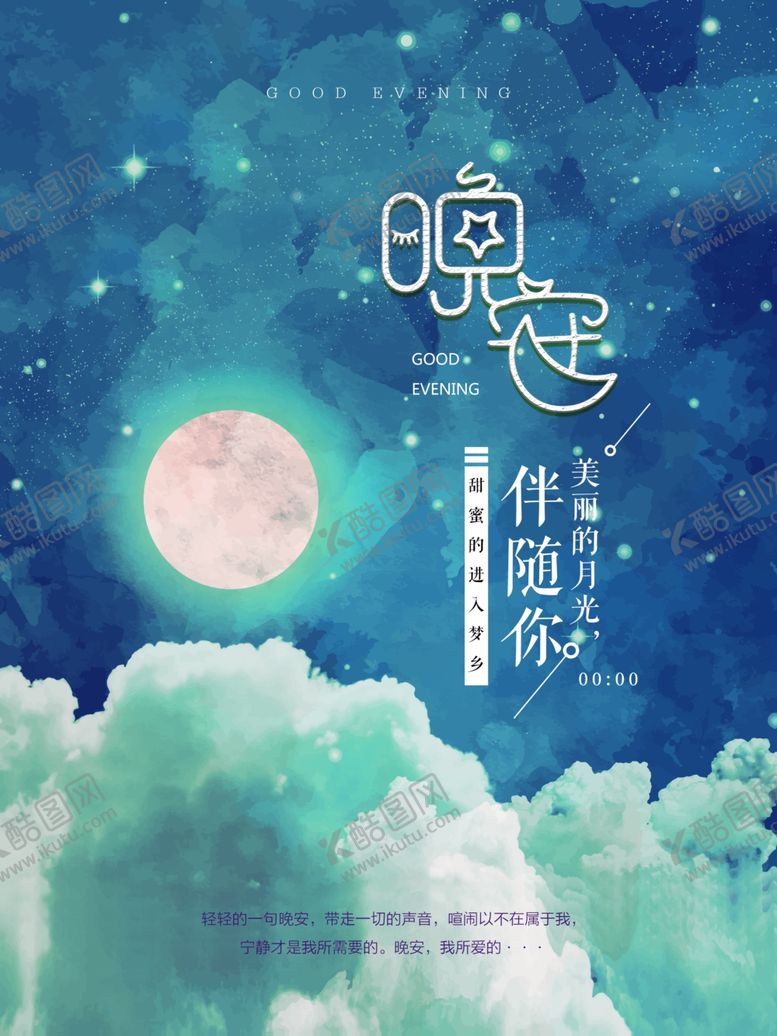 编号：15805510051641219289【酷图网】源文件下载-晚安