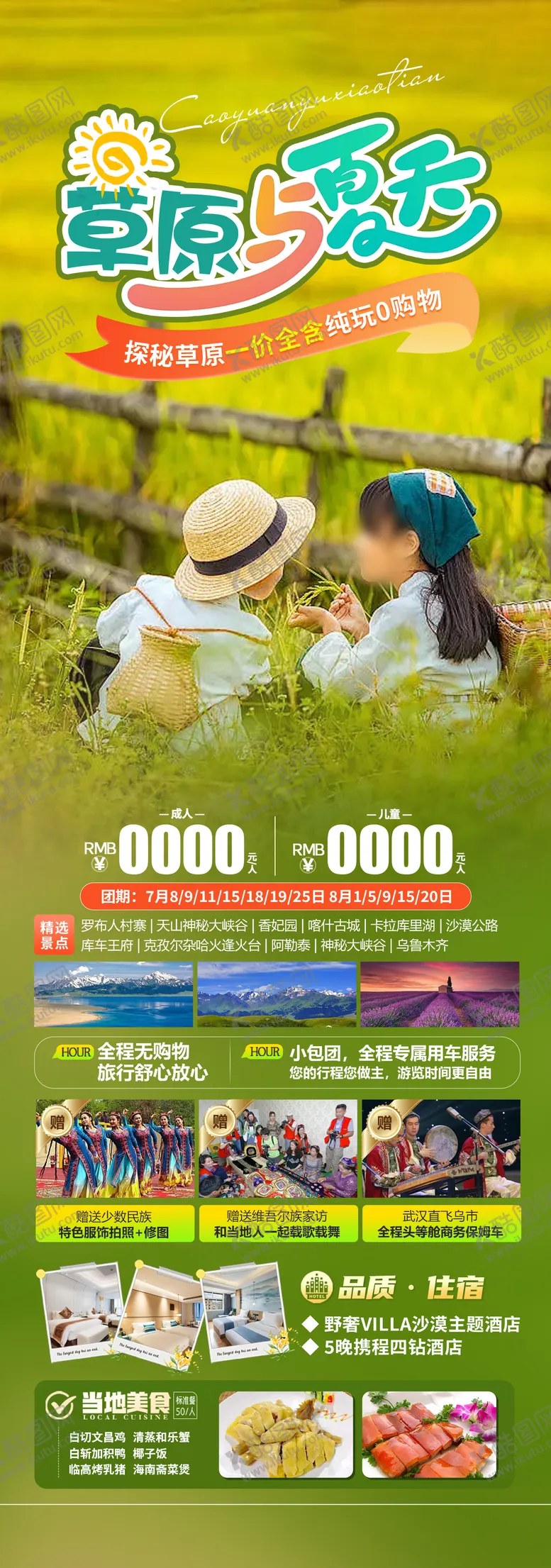 草原与夏天旅游海报亲子西北绿色新疆