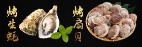 烤生蚝烤扇贝灯片展板