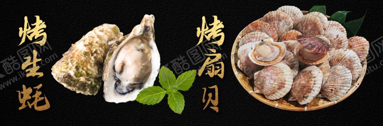 编号：28635810022026506919【酷图网】源文件下载-烤生蚝烤扇贝灯片展板