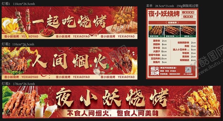 编号：55054910121725365172【酷图网】源文件下载-烧烤店宣传海报灯箱菜单门头