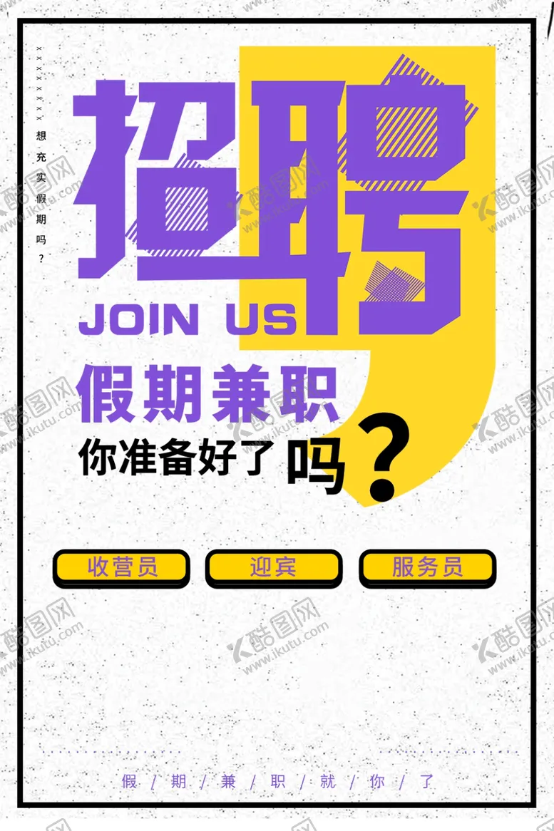 编号：49122512161233374748【酷图网】源文件下载-招聘海报模板
