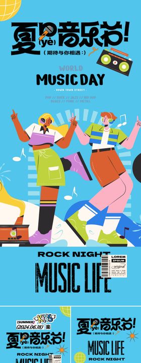 夏日音乐节潮玩系列海报