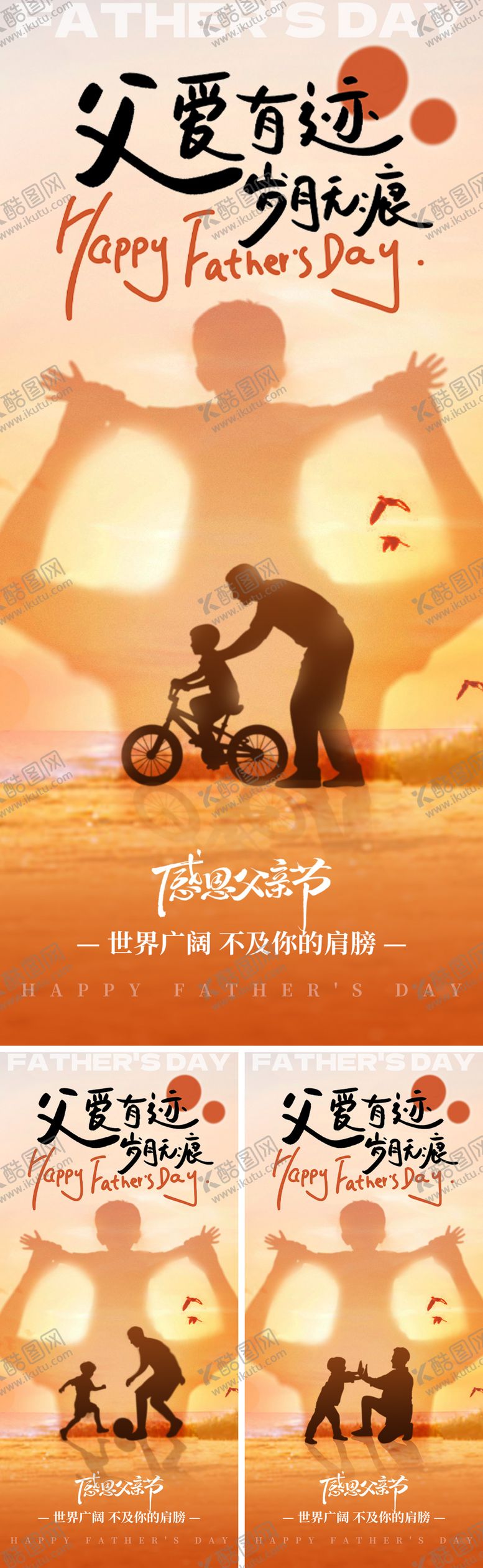 编号：58756806152253034995【酷图网】源文件下载-父爱无言海报系列