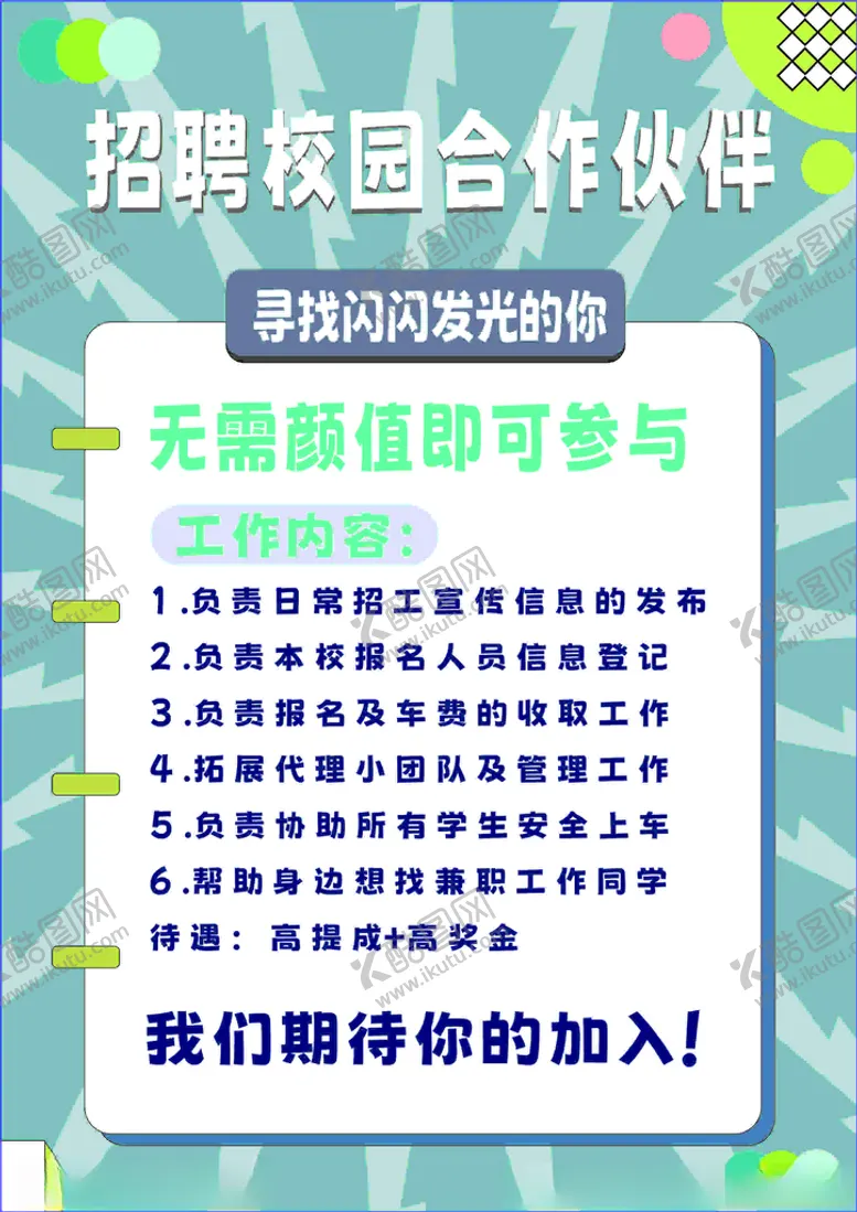 编号：91809502030001386246【酷图网】源文件下载-校园招聘伙伴