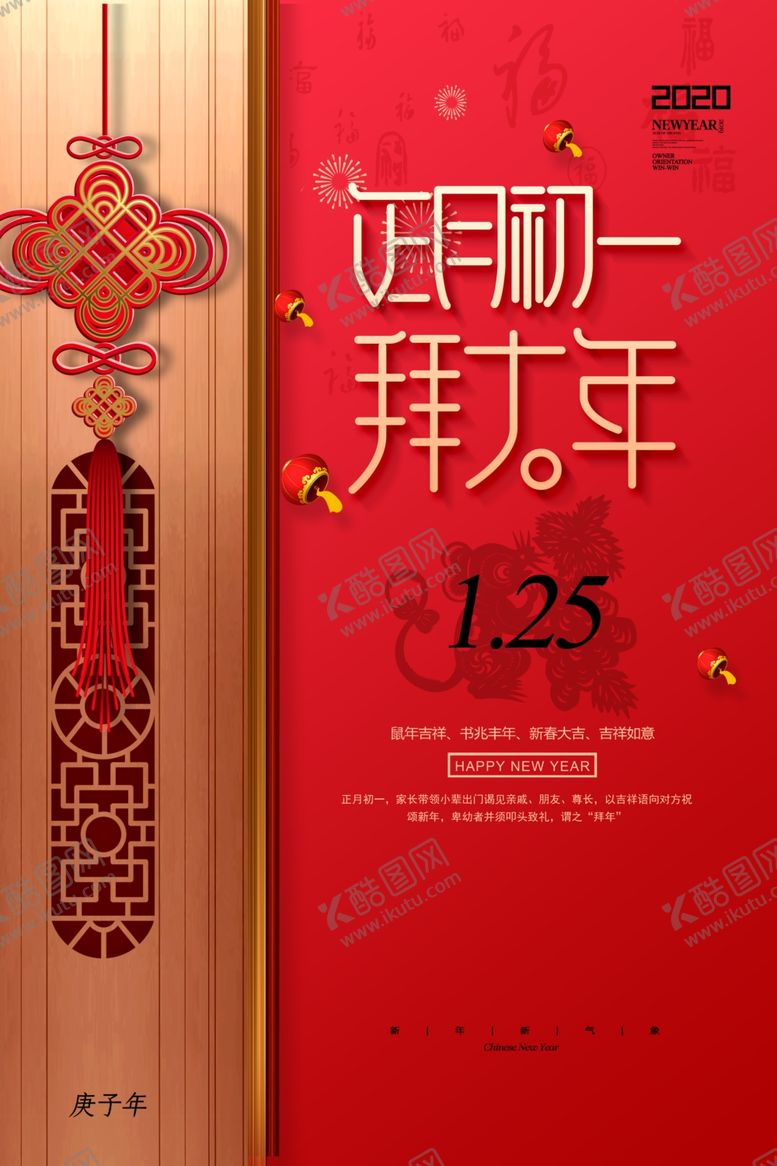 编号：83714210300847409742【酷图网】源文件下载-正月初一