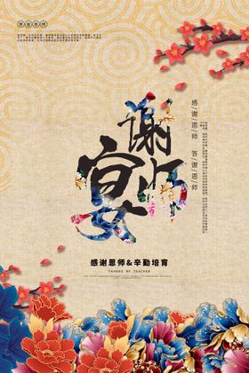 谢师宴宣传海报