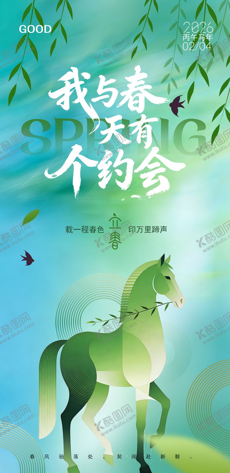 编号：46899001250210217041【酷图网】源文件下载-立春节气春天海报