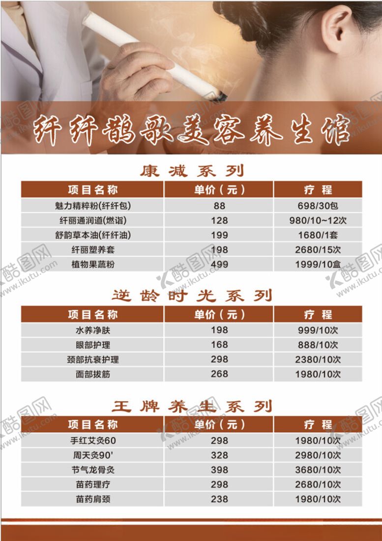 编号：37919501192236002394【酷图网】源文件下载-养生馆价格表