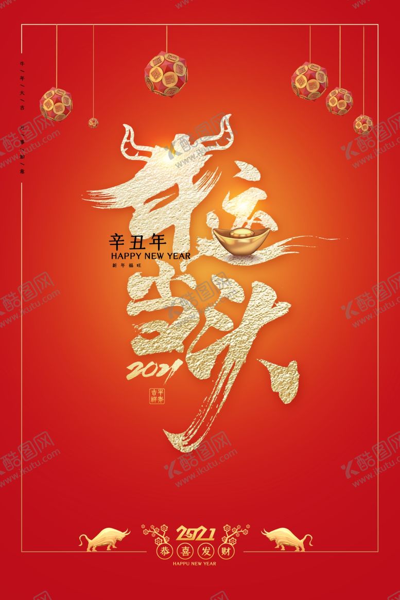 编号：97016809251727033113【酷图网】源文件下载-新年牛年节日传统宣传海报素材
