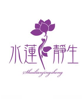 水莲静生logo