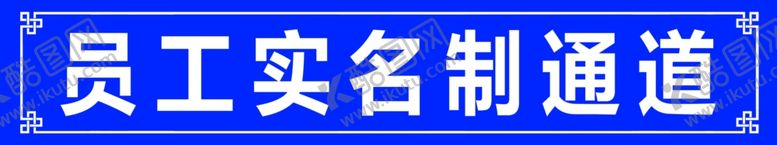 编号：35605009260151499055【酷图网】源文件下载-员工实名通道