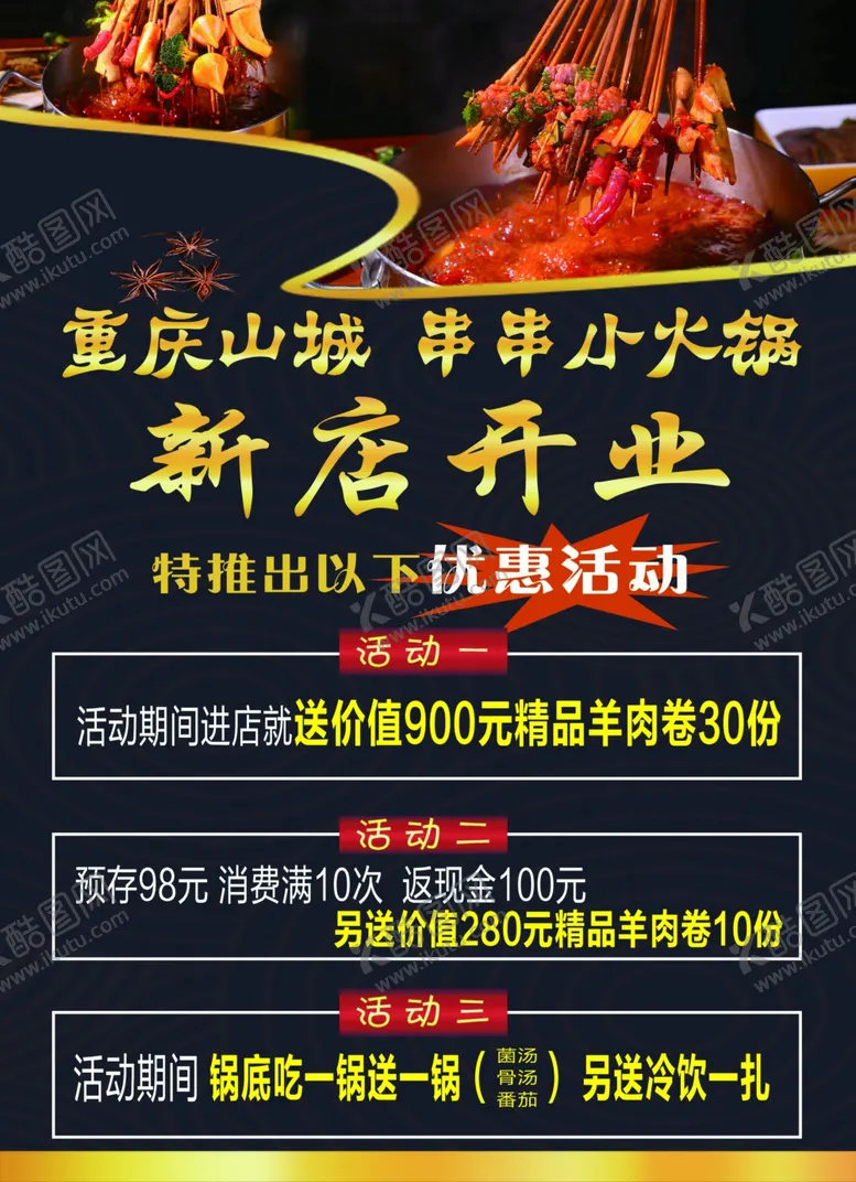编号：19984201290907046101【酷图网】源文件下载-小火锅开业彩页