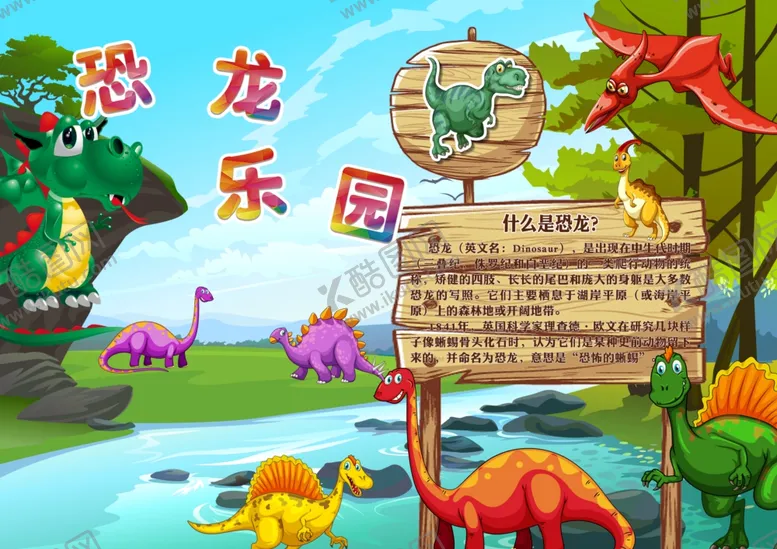 编号：45972306300841154725【酷图网】源文件下载-恐龙乐园