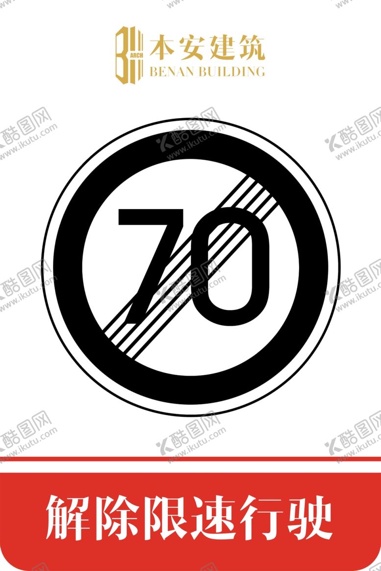编号：33753210110945025096【酷图网】源文件下载-解除限速行使70公里交通标识