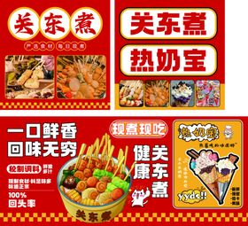 关东煮热奶宝美食宣传图