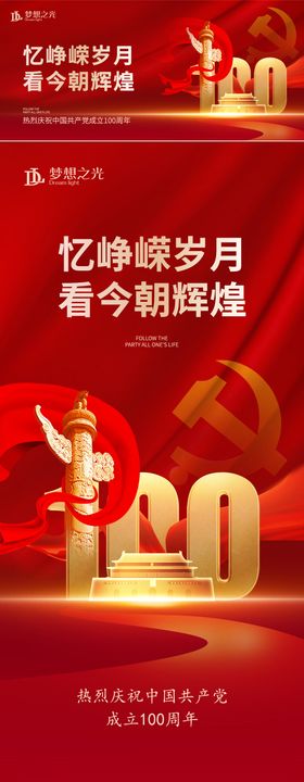 建党节100周年红金海报