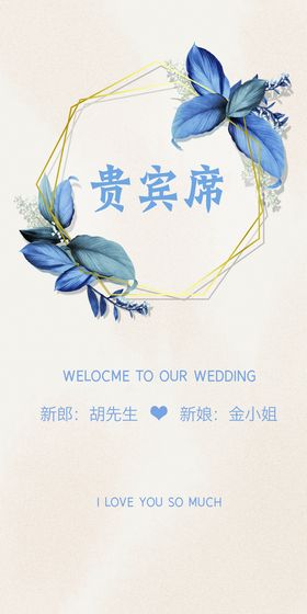 婚礼贵宾席签