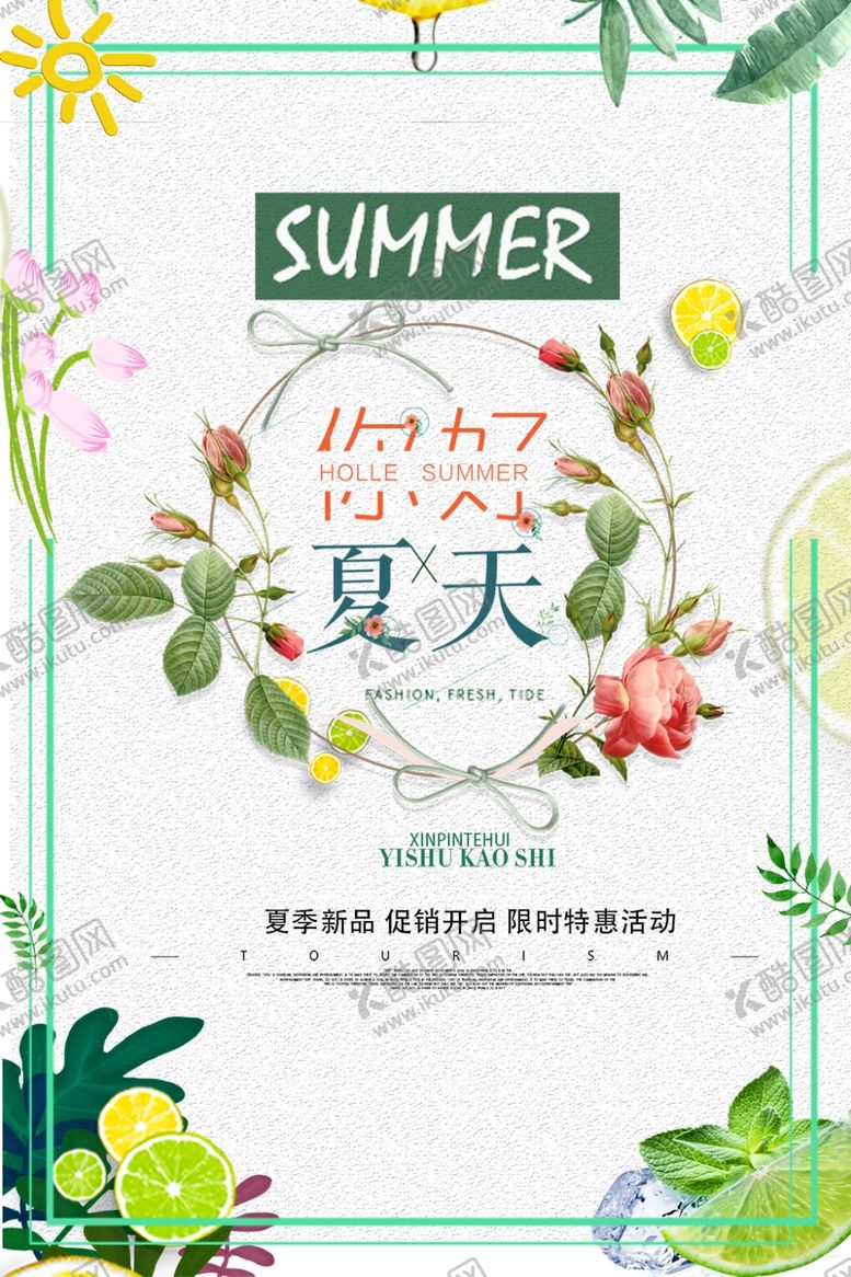 编号：80534810241906027132【酷图网】源文件下载-你好夏天