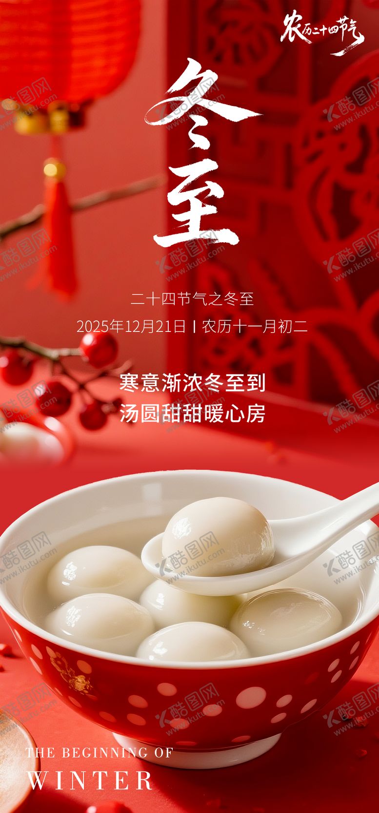 编号：18160611160209036984【酷图网】源文件下载-冬至节气海报