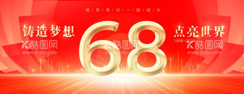 编号：19199602061917291674【酷图网】源文件下载-68周年庆