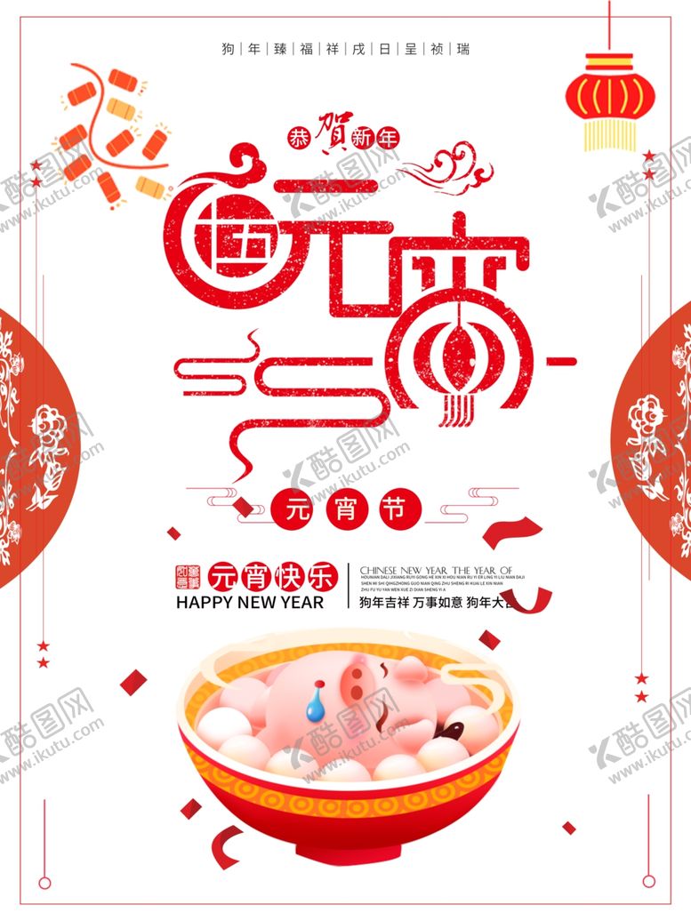 编号：14966810252315166155【酷图网】源文件下载-元宵节海报元宵节素材闹元宵