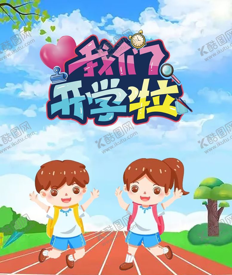 编号：34932012230139284463【酷图网】源文件下载-我们开学啦
