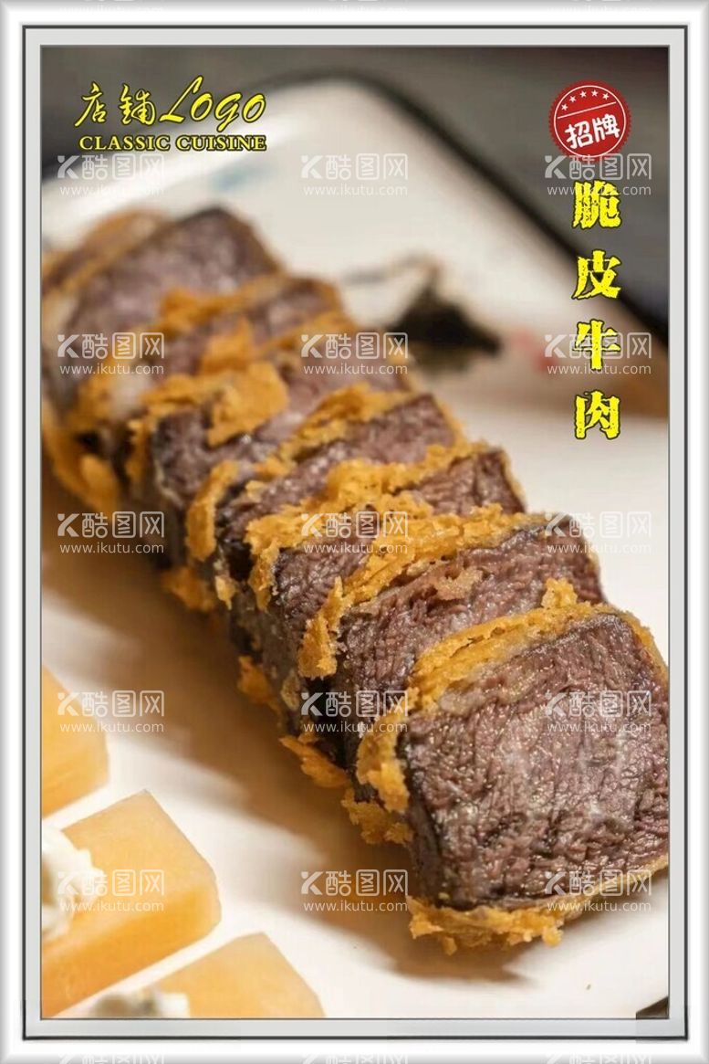 编号：41180612110953066984【酷图网】源文件下载-脆皮牛肉