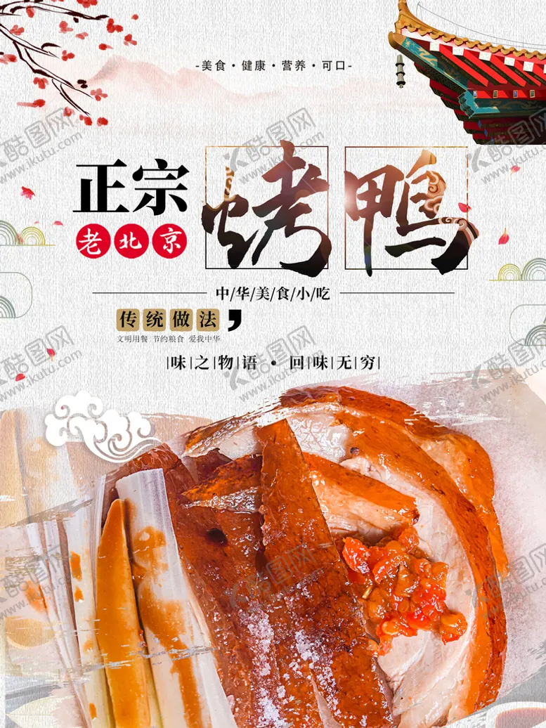 编号：01932410030812196708【酷图网】源文件下载-烤鸭