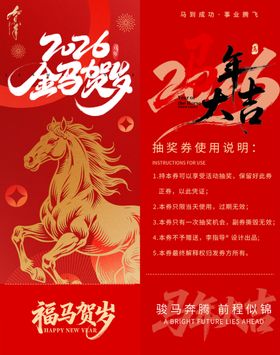 马年贺岁抽奖券模板素材