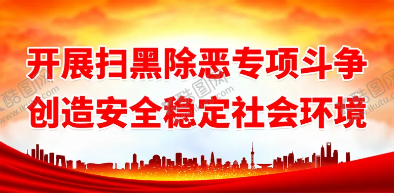 编号：64258910052042394731【酷图网】源文件下载-开展扫黑除恶专项斗争