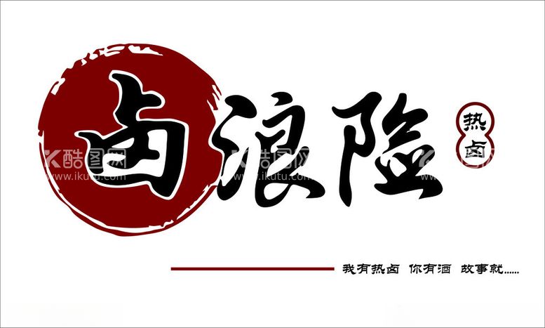 编号：43693912231058138922【酷图网】源文件下载-卤味招牌