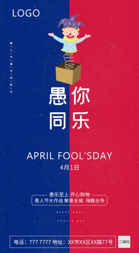 愚人节活动海报
