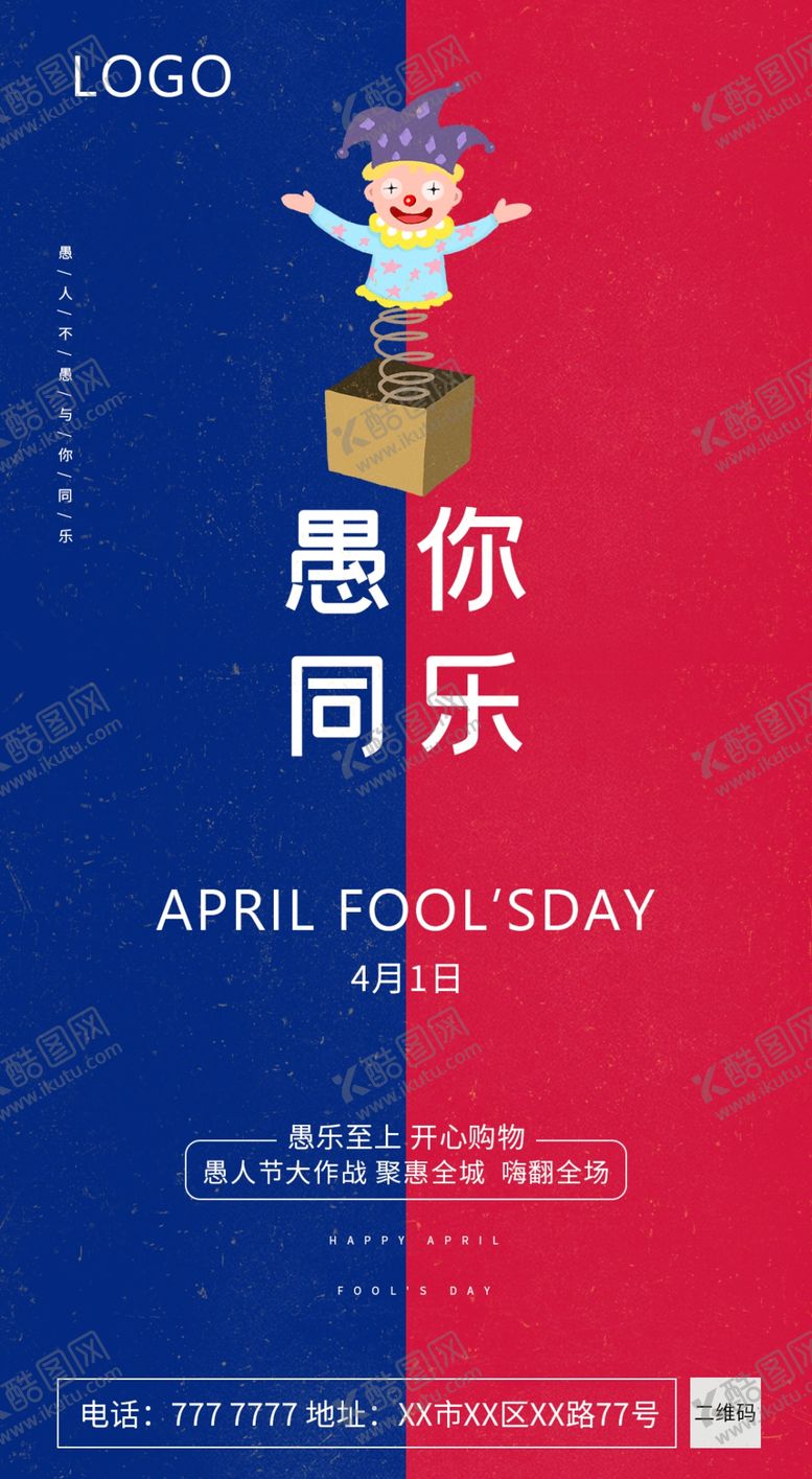编号：53532010131150353820【酷图网】源文件下载-愚人节活动海报