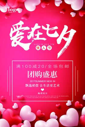 爱在七夕七夕海报