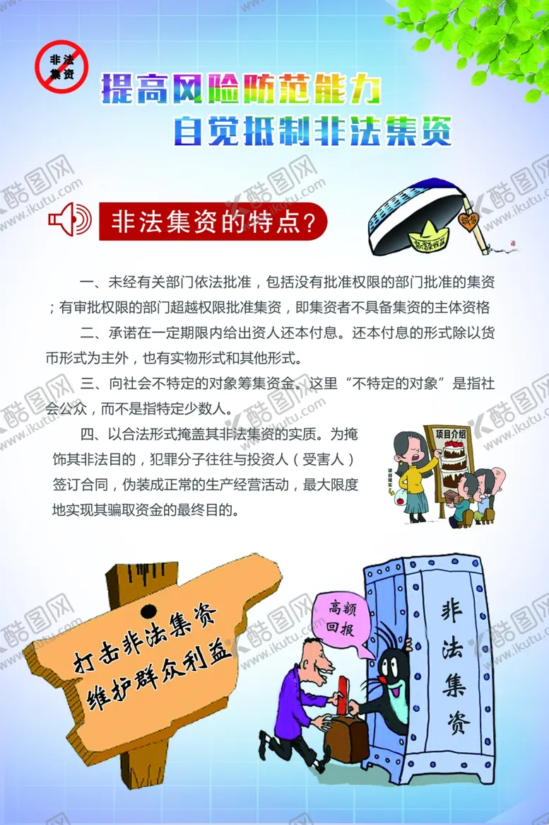 编号：86015606232221474047【酷图网】源文件下载-非法集资