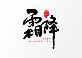霜降字体设计