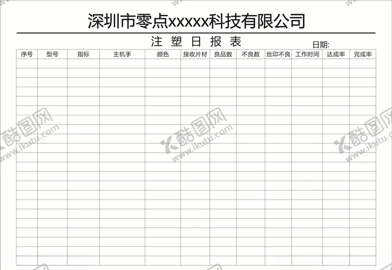 编号：89179505020504302484【酷图网】源文件下载-注塑日报表