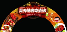 烧烤拱门