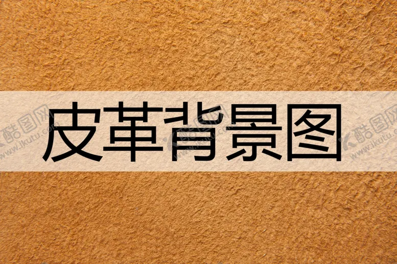 编号：57521501190105422183【酷图网】源文件下载-皮革