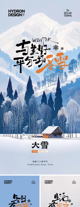 大雪节气文艺系列海报