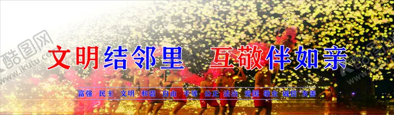 编号：17107702251122232664【酷图网】源文件下载-文明建设