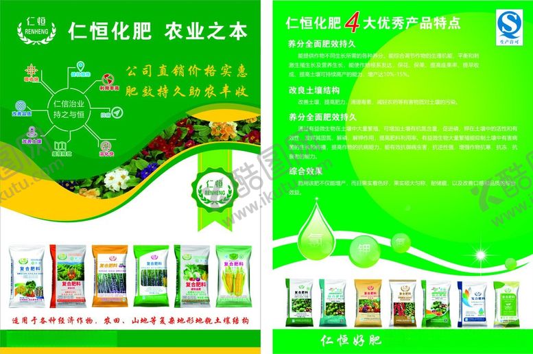 编号：63265806151115491338【酷图网】源文件下载-仁恒化肥宣传单